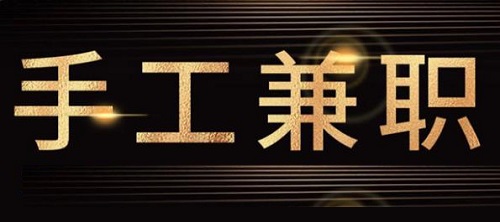 防騙在行動，手工之家提醒大家，關(guān)注“手工活兼職”詐騙方面的預警