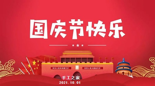 不同的安排，共同的節(jié)日 --- --- 國(guó)慶節(jié)快樂(lè)！