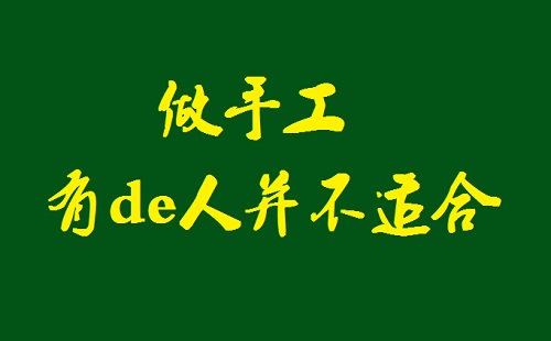 千萬記住，這樣的人不適合做手工活加工(圖1)