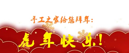 又是一年佳節(jié)至，人生無(wú)處不努力 --- --- 手工之家給大家拜年了！(圖1)