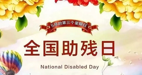 手工繡制生活，自立自強(qiáng)不息———記第三十二個(gè)全國(guó)助殘日(圖1)