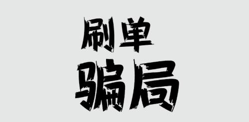 防騙在行動(dòng)，手工之家提醒大家，刷單詐騙的套路很深，大家千萬不要信(圖1)