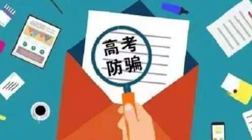 防騙在行動(dòng)，手工之家提醒大家，高考過后，這些詐騙要時(shí)刻警惕，莫上當(dāng)(圖3)