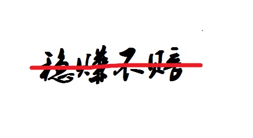 防騙在行動，手工之家提醒大家不要相信“穩(wěn)賺不賠”的投資，理性很重要(圖2)