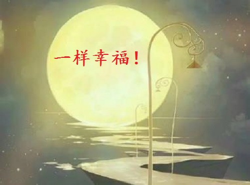 讓團(tuán)圓和相思遙寄一樣幸福！ --- ---記手工之家中秋祝福 