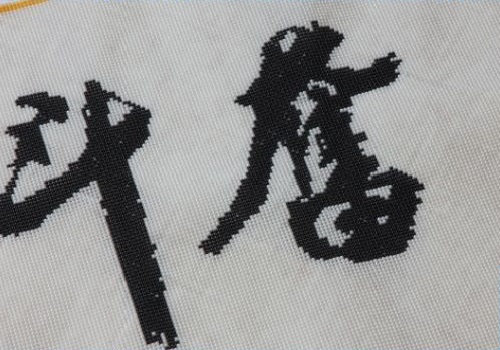 11月2日，寄到家做的手工項(xiàng)目，在家做手工掙錢，手工之家助推大家靈活就業(yè)創(chuàng)業(yè)夢想，圖為勵志珠珠繡串珠手工產(chǎn)品細(xì)節(jié)剪影