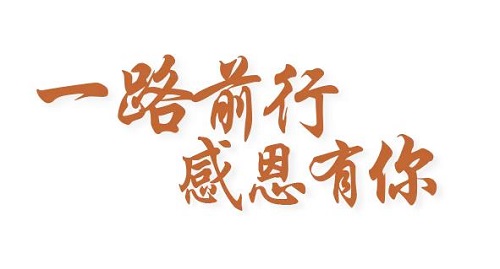 感恩有你，讓手工之家更堅(jiān)強(qiáng)，讓人間真情更溫暖