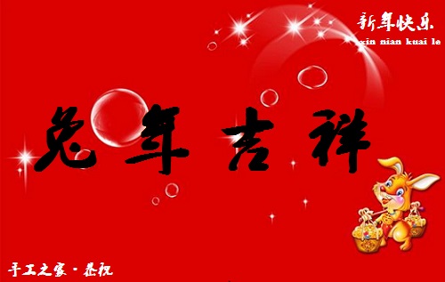 春暉萬物長(zhǎng)，巧手迎兔年--- ---手工之家祝大家兔年大吉