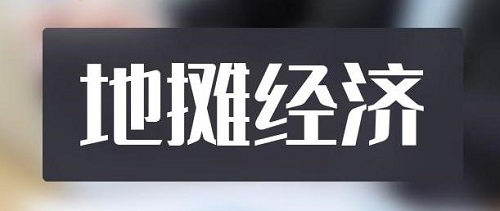 全球都有的地?cái)傂袠I(yè)，是不可缺少的——— 記手工之家的移動(dòng)潮品店為代表的地?cái)偨?jīng)濟(jì)新發(fā)展