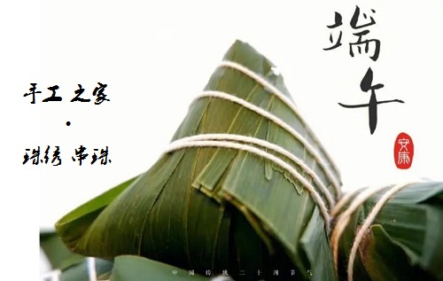 居家手工掙錢忙，端午安康粽飄香 ------ 手工之家給大家送上真摯祝福