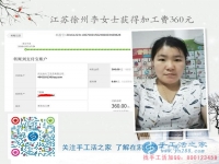 帶孩子賺錢兩不誤！江蘇徐州李女士業(yè)余做手工活收到360元