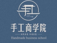 新平臺、新收獲，新道路、新成長--記專業(yè)手工平臺手工商學院