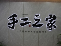 創(chuàng)新研發(fā)，對(duì)自己負(fù)責(zé)，對(duì)加工戶(hù)負(fù)責(zé)，手工之家長(zhǎng)期供料穩(wěn)賺錢(qián)