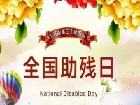 手工繡制生活，自立自強(qiáng)不息———記第三十二個(gè)全國助殘日