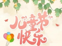 為收入做個(gè)“備份”，陪孩子快樂成長------手工之家祝孩子們六一快樂！