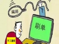 防騙在行動，手工之家提醒大家，手工活騙局中這類新出現(xiàn)的騙局一定要知道