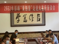 交流研討，在產(chǎn)業(yè)化、市場化、品牌化道路上前行 --- ---記2022邯鄲“青創(chuàng)營”走進(jìn)大名府