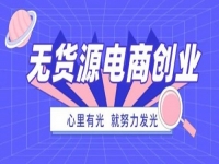 防騙在行動，手工之家提醒大家，這種無貨源電商創(chuàng)業(yè)可能是陷阱噢