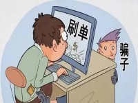 防騙在行動(dòng)，手工之家提醒大家，要提防騙子們不一樣的刷單套路