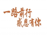 感恩有你，讓手工之家更堅(jiān)強(qiáng)，讓人間真情更溫暖