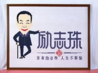 家有勵志彩珠，人生不懼服輸，實體難做，彩珠繡手工室卻風(fēng)生水起