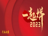 新的開始，帶來新輝煌 --- --- 手工之家與大家2023一起拼