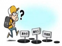 防騙在行動(dòng)，手工之家提醒大家，年后求職，注意這些陷阱