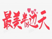 奮斗正當時 —— 手工之家致敬三八婦女節(jié)、祝福每一位女士