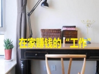 在家里就能賺錢的“工作”，手工項(xiàng)目的選擇很多，關(guān)鍵是適合自己