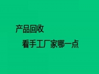手工在家做活廠家回收的，要看對(duì)方這兩點(diǎn)做得怎么樣