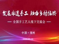 “發(fā)展非遺手工、助力鄉(xiāng)村振興”全國手工藝人線下交流會(huì)即將召開