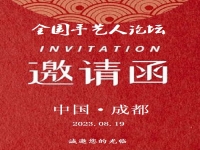 盛邀您的出席！------8?19全國(guó)手藝人論壇將在成都舉辦