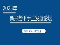 好消息！2023年新形勢(shì)下手工發(fā)展論壇即將在手工之家舉行