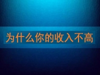 為什么你的收入不高，先看看自己有沒有努力再說