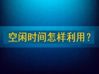 靠譜手工兼職平臺(tái)，把空閑時(shí)間充分利用起來，才能有更好的收入