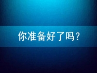 想在家做手工兼職掙錢，先問問自己準(zhǔn)備好了嗎？