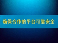 在家兼職掙錢并不難，要確保合作的平臺安全、可靠