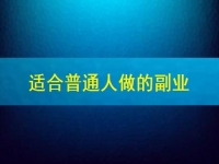 適合普通人做的副業(yè)在這里，居家靈活自由收入還好