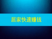 能快速賺錢，這些在家做的兼職或副業(yè)怎么樣嗎？