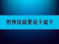 在家可以做的兼職工作，想掙錢就要說干就干