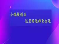 想小規(guī)模創(chuàng)業(yè)，這個手工活接單平臺的選擇或許更合適