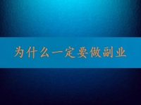 找到正規(guī)可靠的在家兼職平臺，就知道為什么一定要做副業(yè)、做兼職