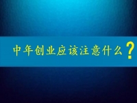 中年創(chuàng)業(yè)需要注意什么？這個可以在家做的兼職是好選擇