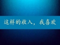 每天上千元，一月3萬多，這樣的正規(guī)收入，你要不要