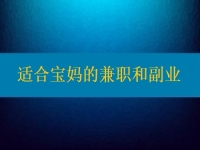 適合寶媽的兼職和副業(yè)，大家該做怎樣的選擇？