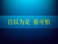 自以為是很可怕，要知道在家手工兼職賺錢是可以做到的