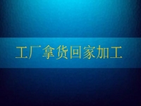 工廠拿貨回家加工，這個純手工項目讓農(nóng)民不外出打工也有好收入