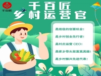 成為千百匠鄉(xiāng)村運營官 不用背井離鄉(xiāng)在家門口也能賺大錢！