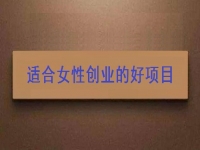 女性想創(chuàng)業(yè)，很多人強(qiáng)烈推薦這個可以在家做的手工項目