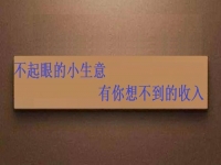能拿回家做，不起眼的手工小生意，投資不大，月入可觀